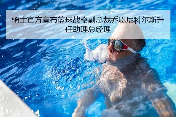 骑士官方宣布篮球战略副总裁乔恩尼科尔斯升任助理总经理