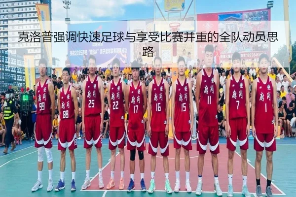 克洛普强调快速足球与享受比赛并重的全队动员思路