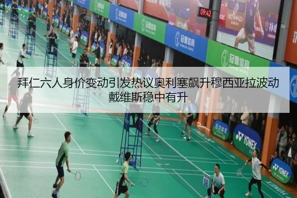 拜仁六人身价变动引发热议奥利塞飙升穆西亚拉波动戴维斯稳中有升